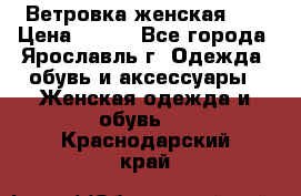 Ветровка женская 44 › Цена ­ 400 - Все города, Ярославль г. Одежда, обувь и аксессуары » Женская одежда и обувь   . Краснодарский край